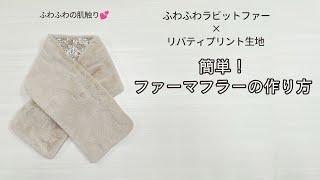 手触り最高！簡単ラビットファー マフラーのつくり方【リバティプリント生地】 [upl. by Fortunna]