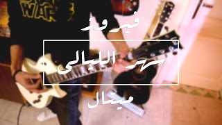 FairuzSahar Al Layali metal cover فيروزسهر الليالي ميتال [upl. by Moishe]