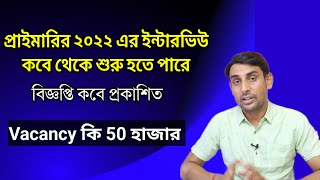 প্রাইমারির ২০২২এর ইন্টারভিউ কবে থেকে🔥বিজ্ঞপ্তি কবে🔥Primary tet 2022 Interview🔥Primary tet news today [upl. by Lira]