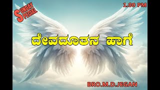 SUNDAY SPECIAL  ದೇವದೂತನ ಹಾಗೆ  BROMDJEGAN  17112024 [upl. by Femi]