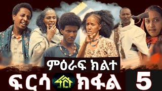 FRSA SEASON 2 PART 5  ፍርሳ ምዕራፍ 2 ክፋል 5 [upl. by Elatan119]