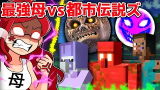 人類最強のお母さんVSマイクラ都市伝説ズ 【マイクラマインクラフト】 [upl. by Flyn837]