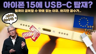 아이폰 15에 USBC를 탑재할 수 밖에 없는 이유 하지만 애플의 인증 케이블 꼼수가 [upl. by Aldora86]