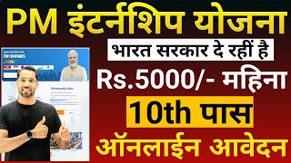 PM Internship Scheme 202425  PM Internship Portal Registration 202425  PM Internship Kya hai [upl. by Colp]