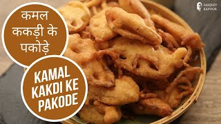 कमल ककड़ी के पकोड़े  Kamal Kakdi Ke Pakode  Sanjeev Kapoor Khazana [upl. by Rocco]