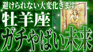 マジか✨牡羊座さん最高の展開✨信じられない未来が確定しています【鳥肌級タロットリーディング】 [upl. by Nosnarb]