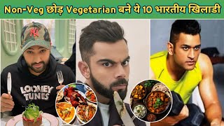 🍗NonVeg छोड़ Vegetarian बने ये 10 भारतीय खिलाड़ी🥗 Why 10 Indian Cricketers Went Vegetarian [upl. by Atsyrt]