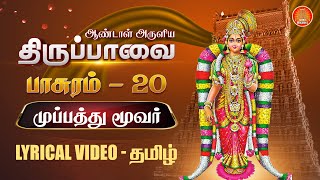 முப்பது மூவர்  திருப்பாவை வரிகளுடன்  Muppattu Moovar பாசுரம் 20 Thiruppavai songs lyrics in Tamil [upl. by Marra808]