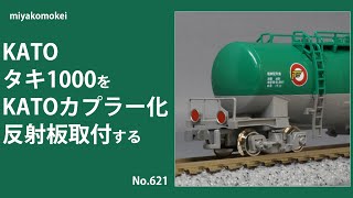 【Nゲージ】 KATO タキ1000をKATOカプラー化・反射板を取り付ける [upl. by Normie]