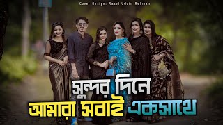 বার্থডে এর পর আমাদের ঘুরাঘুরি। Disha Moni। dishamoni [upl. by Ulric]