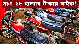 মাএ ১৮ হাজার টাকায় বাইক🔥Used bike new Collection🔥Second hand bike price Bangladesh 2024 [upl. by Atte919]