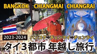 【Thailand vlog】🇹🇭タイで年越し！2023〜2024の年末年始タイ旅行まとめ★バンコク→チェンマイ→チェンライ、タイ3都市の旅★タイ好きのタイ旅行nomad travel [upl. by Immak752]