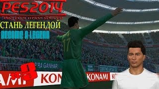 PES 2014  BECOME A LEGEND СТАНЬ ЛЕГЕНДОЙ 3  Новые бутсы  новая игра [upl. by Fallon]