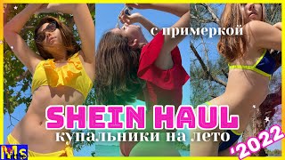 САМЫЕ КРУТЫЕ КУПАЛЬНИКИ 2022  Весенняя распродажа SHEIN [upl. by Aerdnaed]