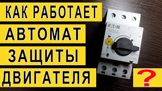 Автомат защиты двигателя  Принцип работы  Разборка автомата [upl. by Dadelos545]