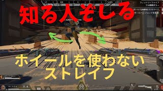 【Apexキャラコン解説】Yukiストレイフをホイールなしでやる方法【あのAimアシストが外れる】 [upl. by Gnoh]