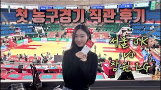 첫 농구경기 직관 🏀  서울SK vs 창원LG  feat 박기량 [upl. by Adnolahs]