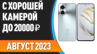 ТОП—7 Смартфоны с хорошей камерой до 20000 ₽ Рейтинг на Август 2023 года [upl. by Attenra]