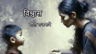 मराठी कविता विश्वास नीता राजमाने [upl. by Asenej]