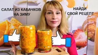 Кабачковый салат на зиму Простой рецепт заготовки и консервации [upl. by Ailahk]