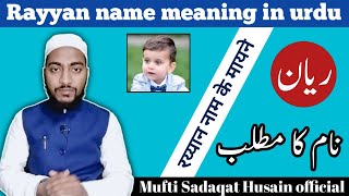 Rayyan name meaning in urdu rayyan naam ka matlab  by Mufti Sadaqat Husain official rayyan sh [upl. by Nevram]