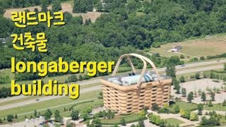 특이한 건축물 longaberger building [upl. by Debor]