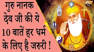 Teaching of Guru Nanak Dev Ji [upl. by Etaner]