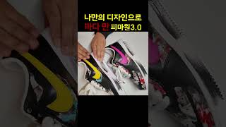 까다만 피마원 포스 peaceminusone nike [upl. by Carlos500]