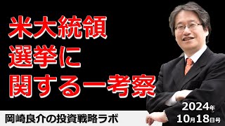 岡崎良介の投資戦略ラボ『米大統領選挙に関する一考察（完全版）』（収録日：2024年10月17日） [upl. by Elleirad]