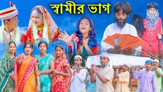 স্বামীর ভাগ বাংলা নাটক  Samir Vag Bangla New Natok  VetulMoyna  Swapna TV Video 2023 [upl. by Eartnoed16]