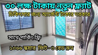 মাত্র ৩০ লক্ষ টাকায় ফ্ল্যাট কিনুন সাথে পার্কিং ফ্রি  আর্জন বিক্রি করা হবে  use flat in Dhaka [upl. by Schaumberger]