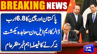 Big News  Why Pakistan and China Delayed the 68 Billion ML1 Contract  Dunya News  ML1 Project [upl. by Anelak]