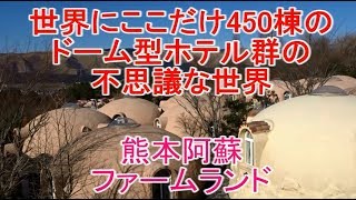 世界にここだけ阿蘇ファームランドの不思議なドームホテル群 熊本観光スポット [upl. by Kareem565]