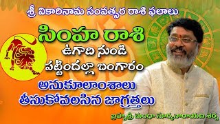 Simha Rash  Sri Vikari Nama Samvatsara Rashi Phalithalu  ugadi rasi phalalu 2019  Leo Horoscope [upl. by Iht632]