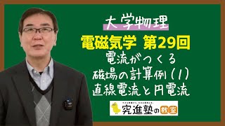 【大学物理】電磁気学 第29回  電流がつくる磁場の計算例（１）直線電流と円電流 [upl. by Ellenahc919]