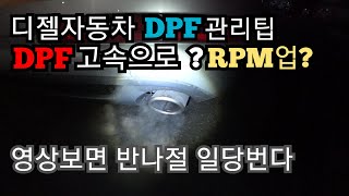 디젤자동차 dpf 경고등 DPF 고속도로 고rpm 경고등 소거 영상 [upl. by Inod887]