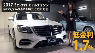 2017モデルチェンジ メルセデスベンツ新型Sクラス S560 4MATIC（AMGライン）新車オーダー可能ご紹介動画 [upl. by Nomed]