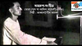 Tora Dekhe Ja Amina Mayer Kole 1933  NazrulSangeet  Abbas Uddin Ahmad [upl. by Alfons163]