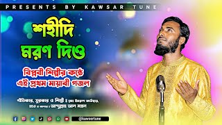 শহীদি মরণ দিও  Sohidi Moron Dio  Eid Gojol  Biplobi Gojol  Bangla Islamic Songs 2023  Kalarab [upl. by Tsenrae]