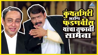 कुंथलगिरी आणि फडणवीस यांचा तुफानी सामना  कायद्याचं बोला  Kaydyacha Bola Movie Makarand Anaspure [upl. by Garvey]