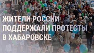 Россия встала на защиту Хабаровска  НОВОСТИ  010820 [upl. by Adnirb723]