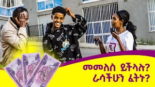 ራሳችሁን ፈትኑት መመለስ ይችላሉ yimaru marakienglish [upl. by Aleirbag140]