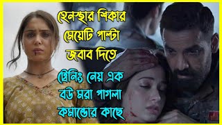 হেনস্থার শিকার মেয়েটি পাল্টা জবাব দিতে ট্রেনিং নেয় এক বউ মরা পাগলা কমান্ডোর কাছে 🔥 [upl. by Marnie132]