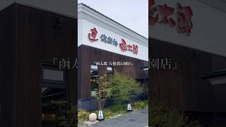 【函館】函太郎 五稜郭公園店 【回転寿司】函館 函館グルメ 函館ランチ 五稜郭 shorts [upl. by Lednam]