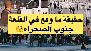 حقيقة ما وقع في القلعة جنوب الصحراء😳 المغرب اكسبلور [upl. by Aeslehc797]