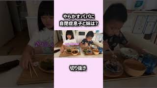 【比較】自閉症息子と定型発達の妹の反応！やらかすパパへの対応【切り抜き】 自閉症 発達障害 こだわり＃栗ご飯 [upl. by Minton]