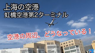 中国の空港の周辺どうなってる？ 上海虹桥国际机场第2ターミナル [upl. by Enivid771]