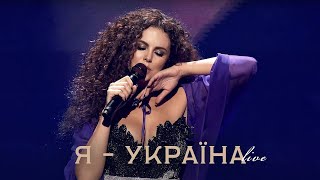 NK  НАСТЯ КАМЕНСЬКИХ  Я  УКРАЇНА LIVE IN KYIV [upl. by Hgeilyak]