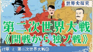 【世界史】第二次世界大戦開戦から独ソ戦）【世界史探求172】 [upl. by Christye]