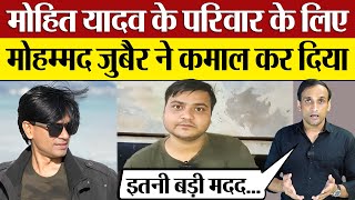 Mohammed Zubair Crowdfunding for Mohit Yadav कितने लाख की हुई मदद [upl. by Ahsit]